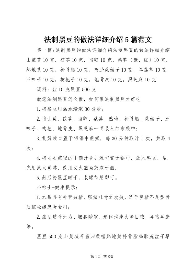 法制黑豆的做法详细介绍5篇范文