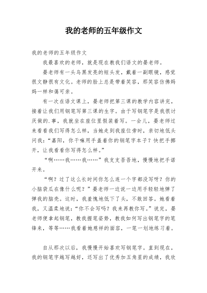 我的老师的五年级作文