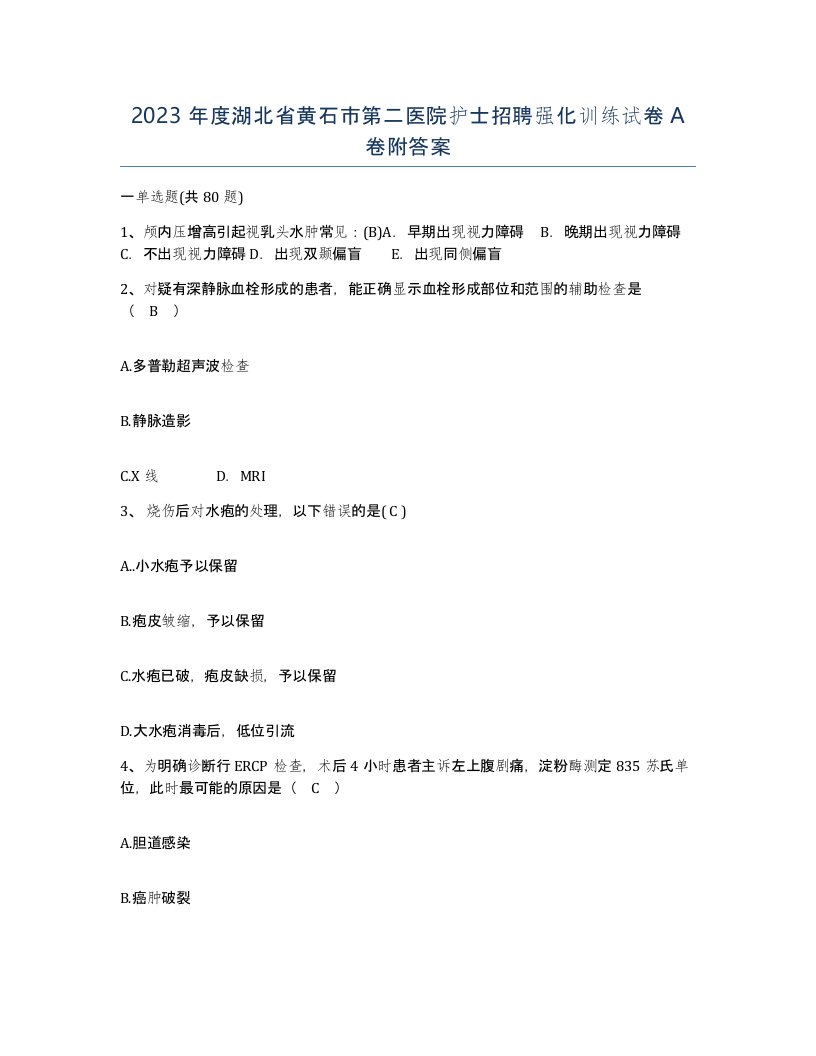 2023年度湖北省黄石市第二医院护士招聘强化训练试卷A卷附答案