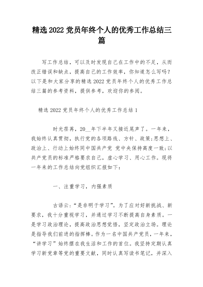 精选2022党员年终个人的优秀工作总结三篇