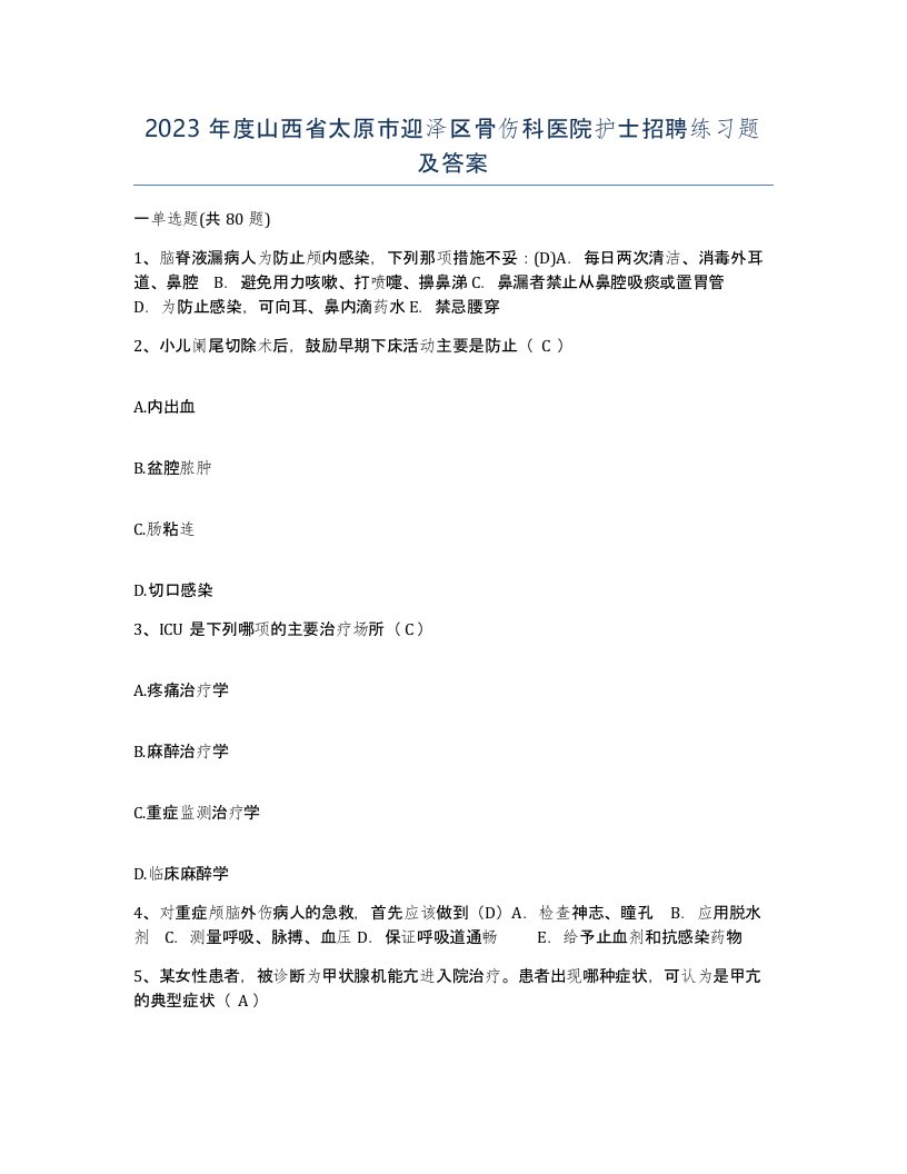 2023年度山西省太原市迎泽区骨伤科医院护士招聘练习题及答案