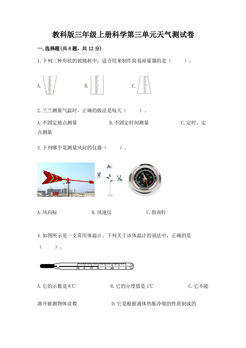 教科版三年级上册科学第三单元天气测试卷及参考答案【精练】