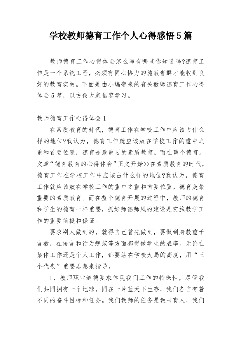 学校教师德育工作个人心得感悟5篇