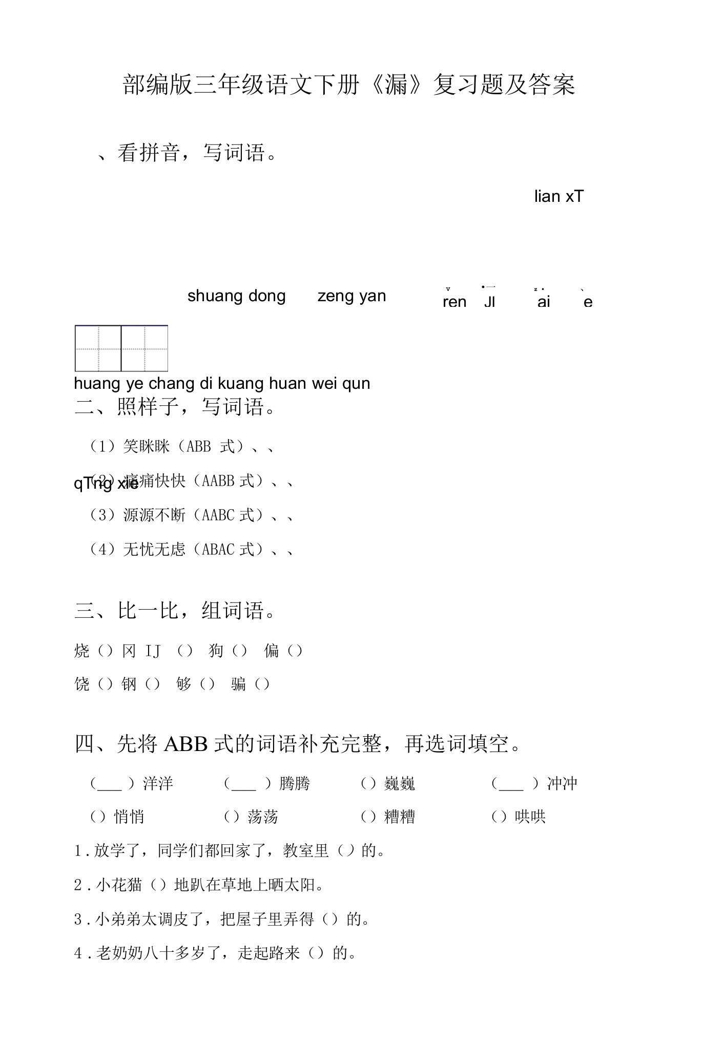 部编版三年级语文下册《漏》复习题及答案