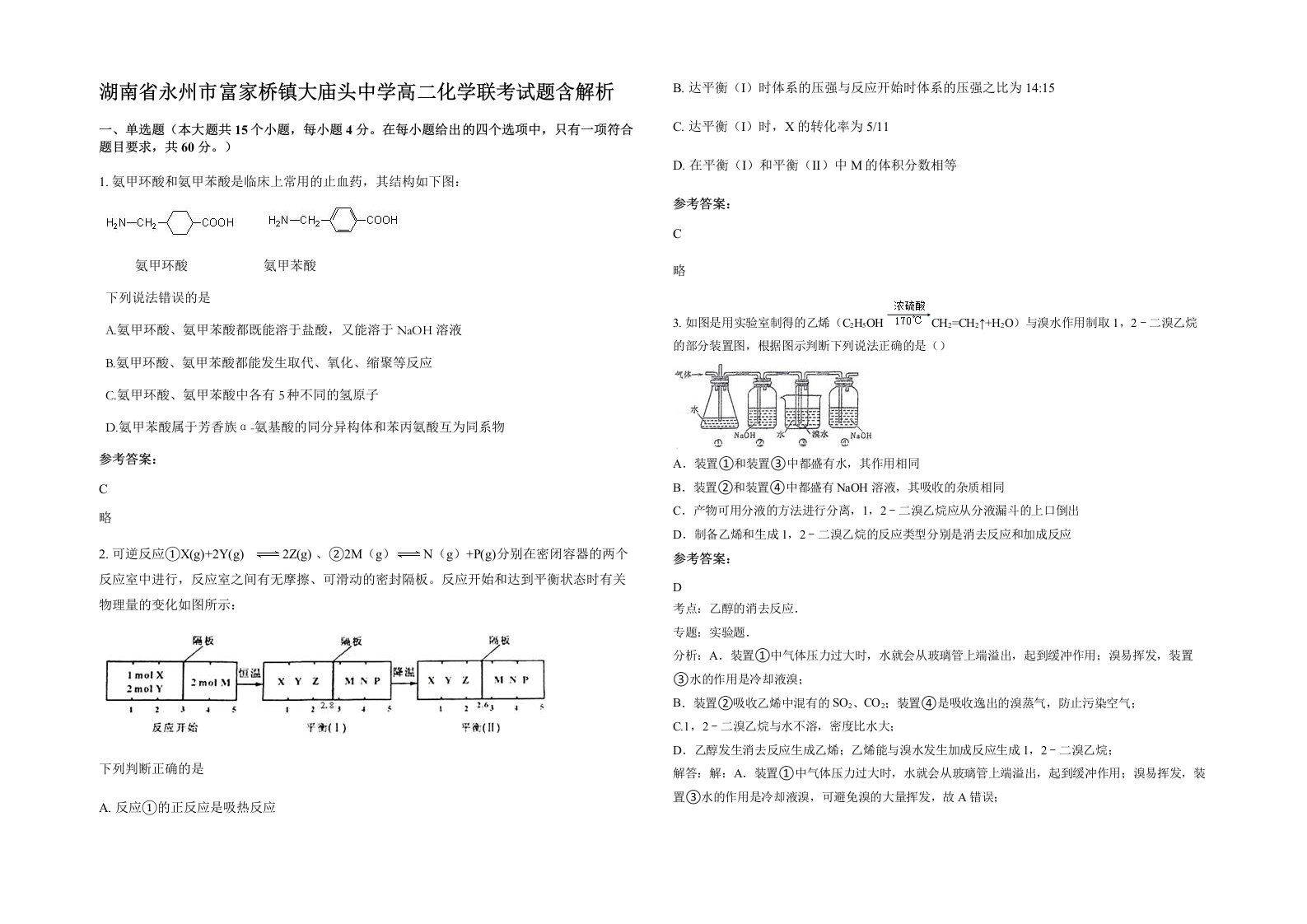 湖南省永州市富家桥镇大庙头中学高二化学联考试题含解析