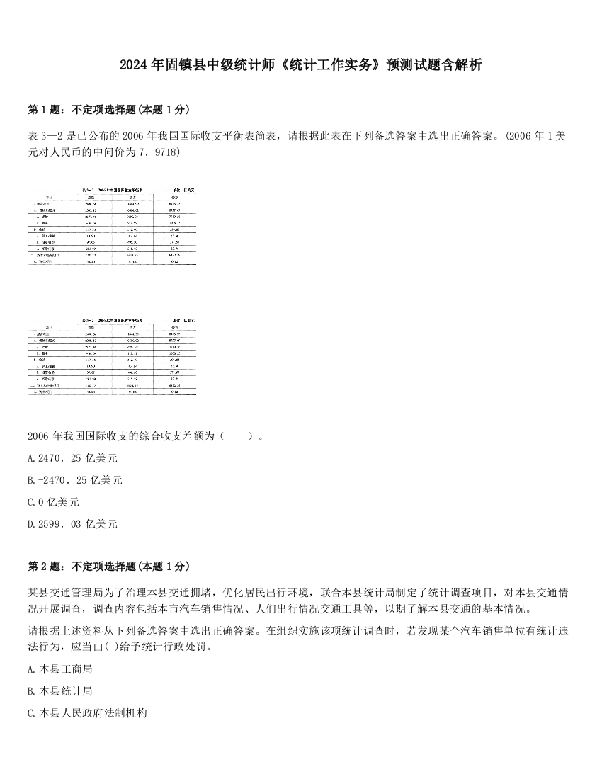 2024年固镇县中级统计师《统计工作实务》预测试题含解析