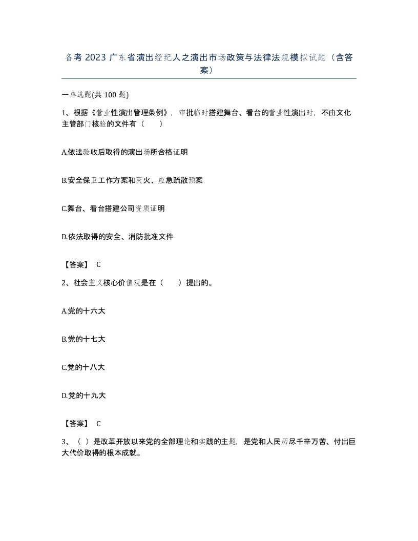 备考2023广东省演出经纪人之演出市场政策与法律法规模拟试题含答案