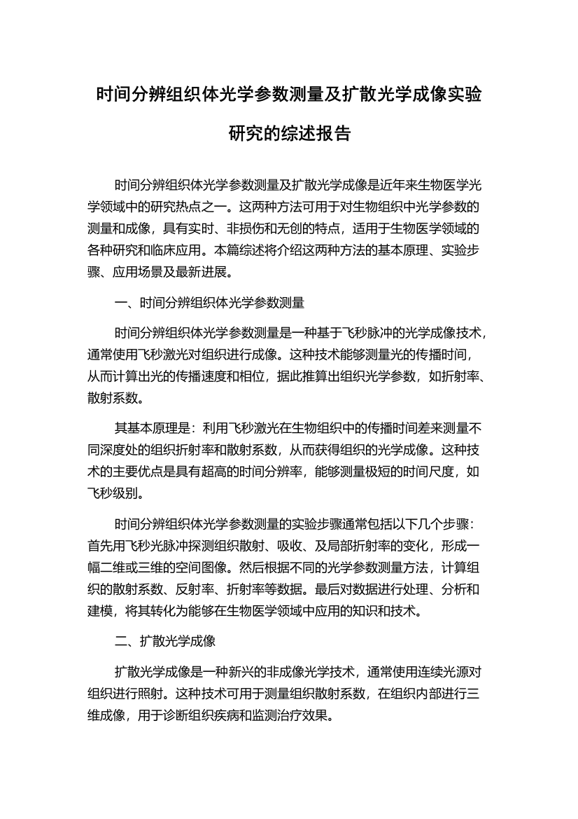 时间分辨组织体光学参数测量及扩散光学成像实验研究的综述报告