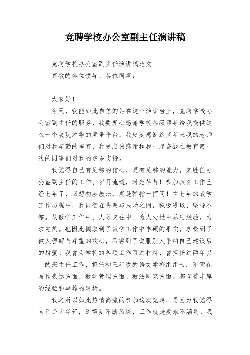 竞聘学校办公室副主任演讲稿_1