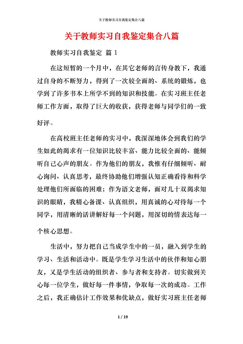 精编关于教师实习自我鉴定集合八篇