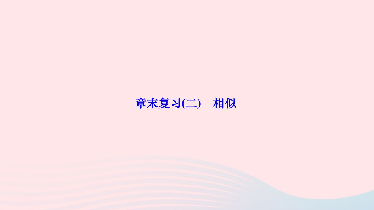 2024九年级数学下册第二十七章相似章末复习二相似作业课件新版新人教版