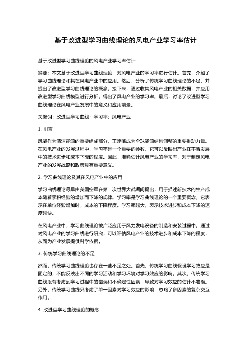 基于改进型学习曲线理论的风电产业学习率估计