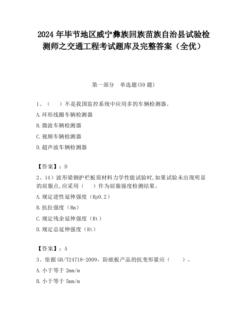 2024年毕节地区威宁彝族回族苗族自治县试验检测师之交通工程考试题库及完整答案（全优）