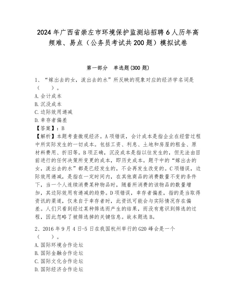 2024年广西省崇左市环境保护监测站招聘6人历年高频难、易点（公务员考试共200题）模拟试卷含答案（能力提升）