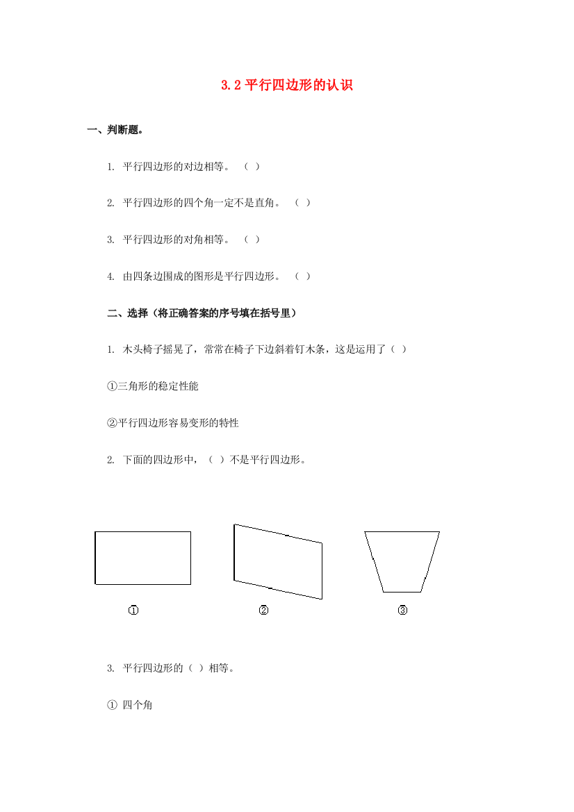 三年级数学上册3.2平行四边形的认识练习题新人教版