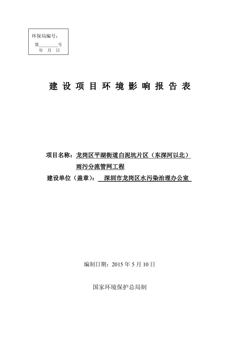 龙岗区平湖街道白泥坑片区东深河以北雨污分流管网工程环境影响报告表