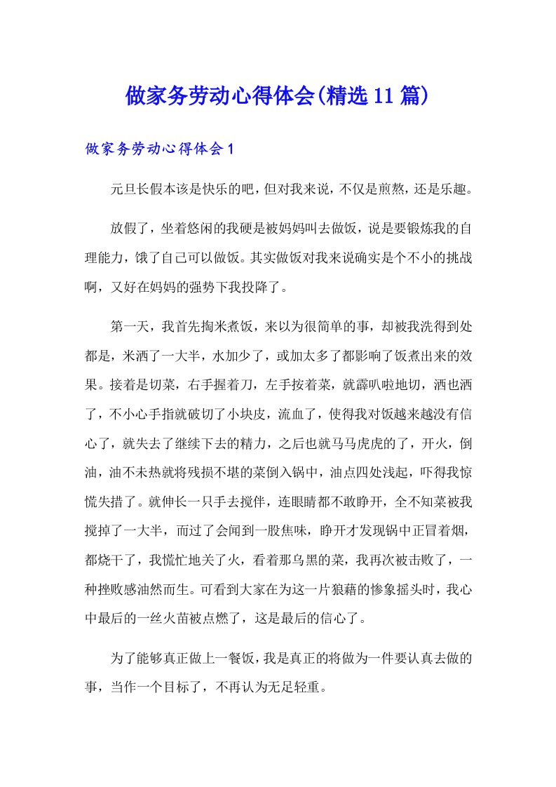 做家务劳动心得体会(精选11篇)