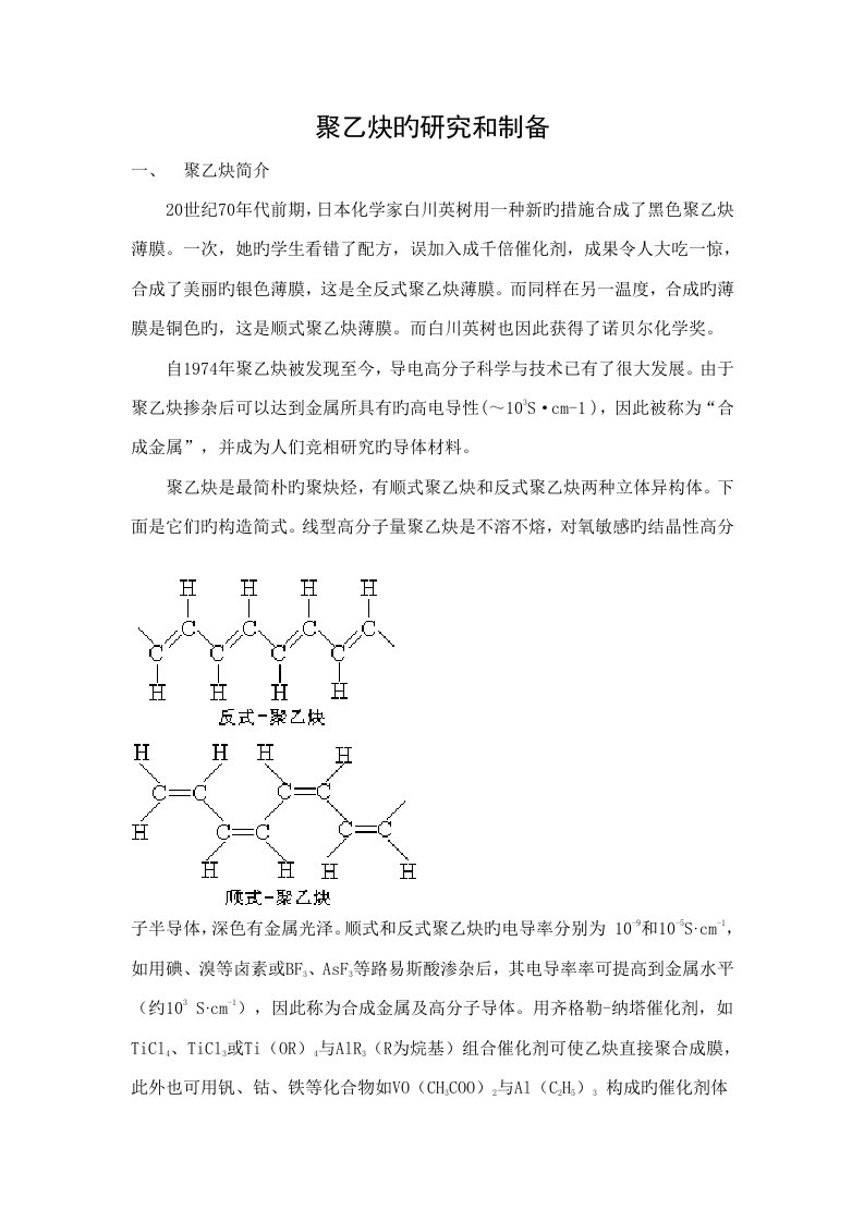 聚乙炔的专题研究与制备