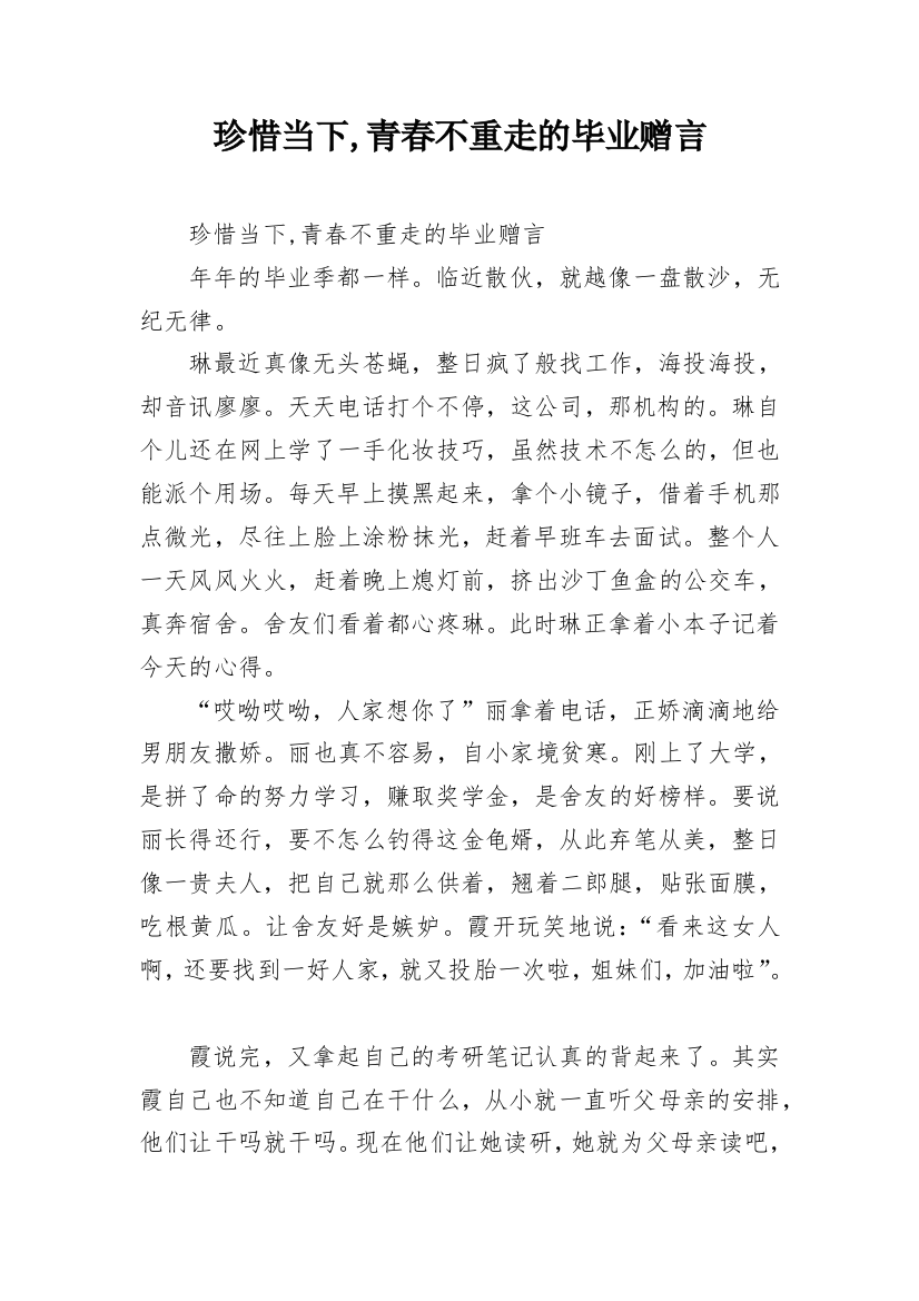 珍惜当下,青春不重走的毕业赠言