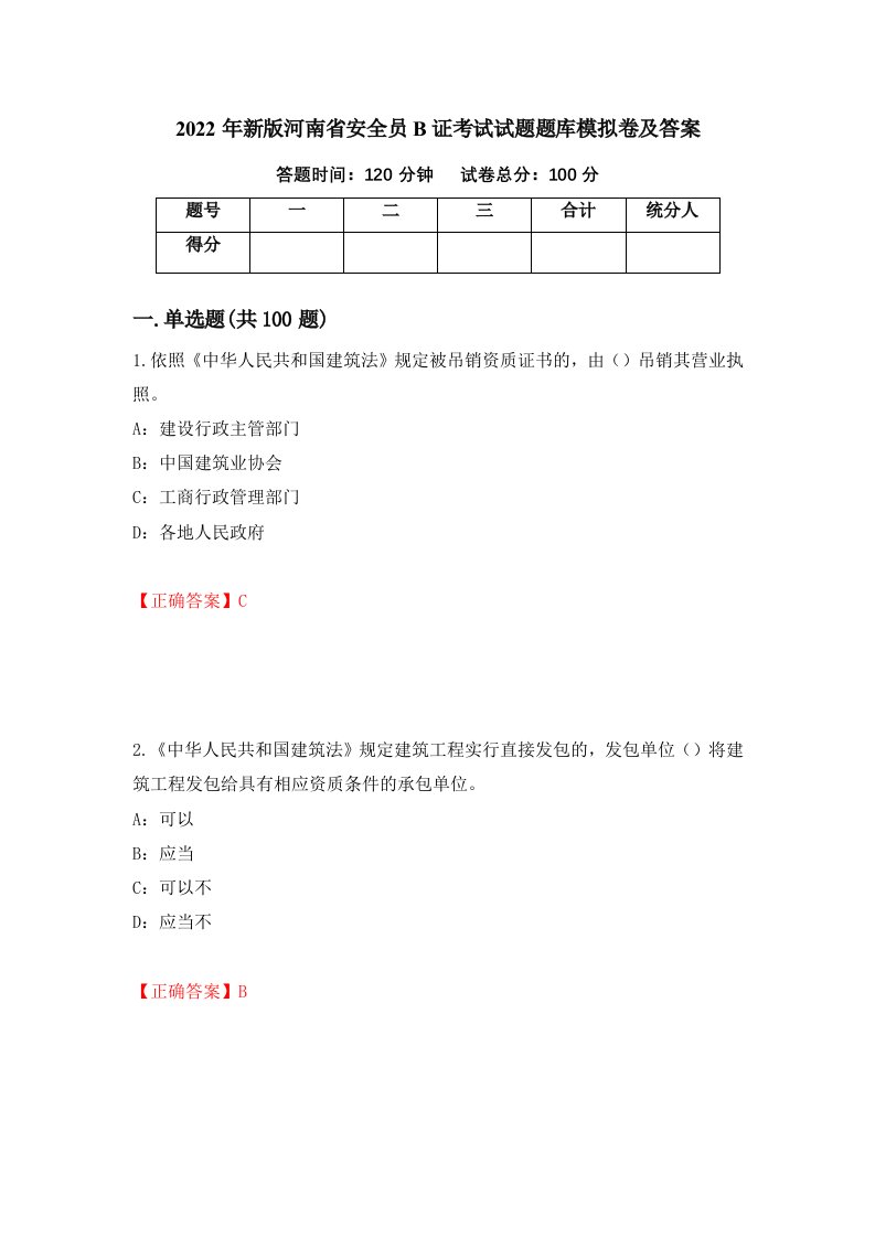 2022年新版河南省安全员B证考试试题题库模拟卷及答案第15套