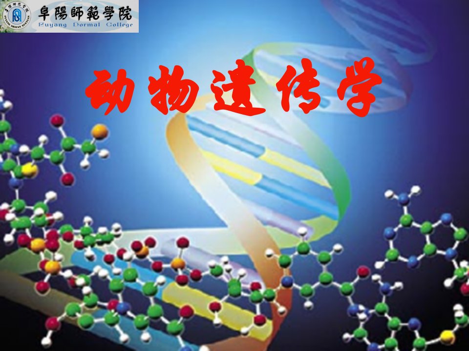 [农学]动物遗传学教学课件