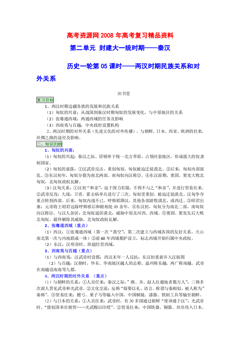 2008年高考历史一轮复习精品教案：两汉时期民族关系和对外关系