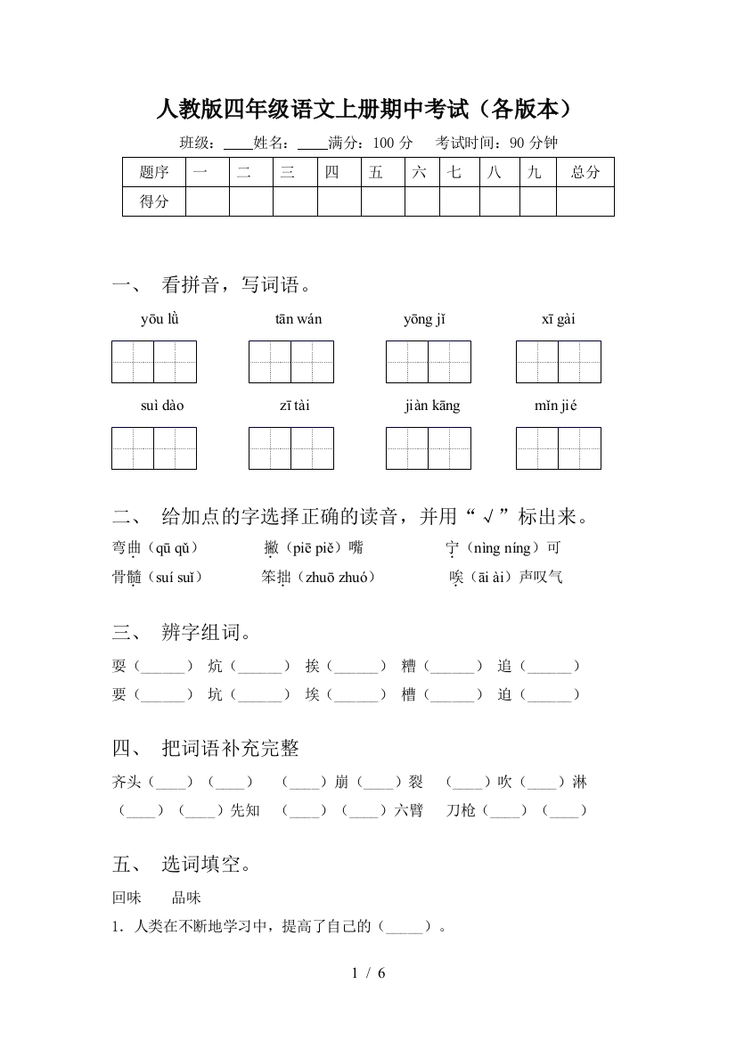 人教版四年级语文上册期中考试(各版本)