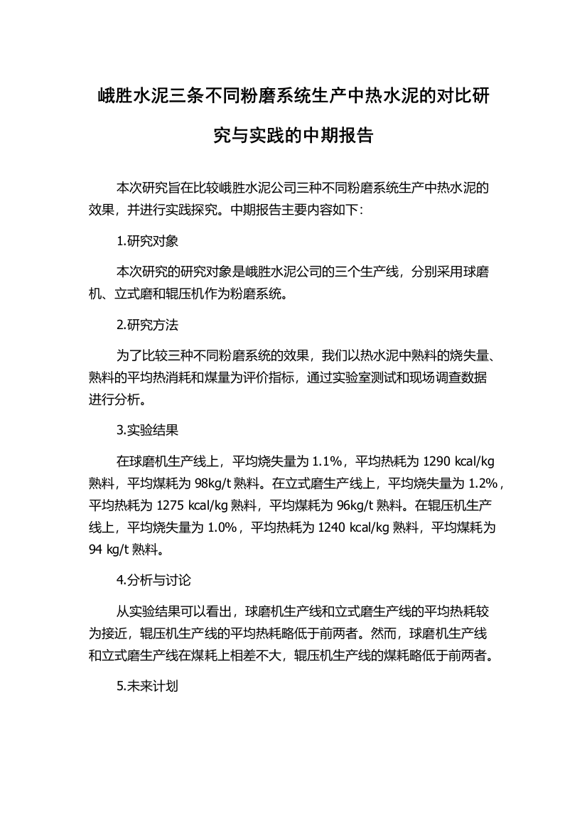 峨胜水泥三条不同粉磨系统生产中热水泥的对比研究与实践的中期报告