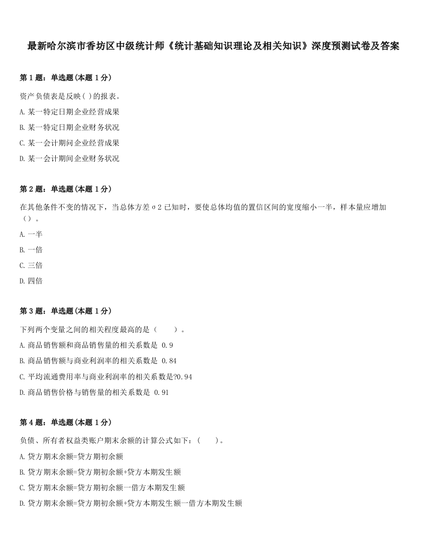 最新哈尔滨市香坊区中级统计师《统计基础知识理论及相关知识》深度预测试卷及答案