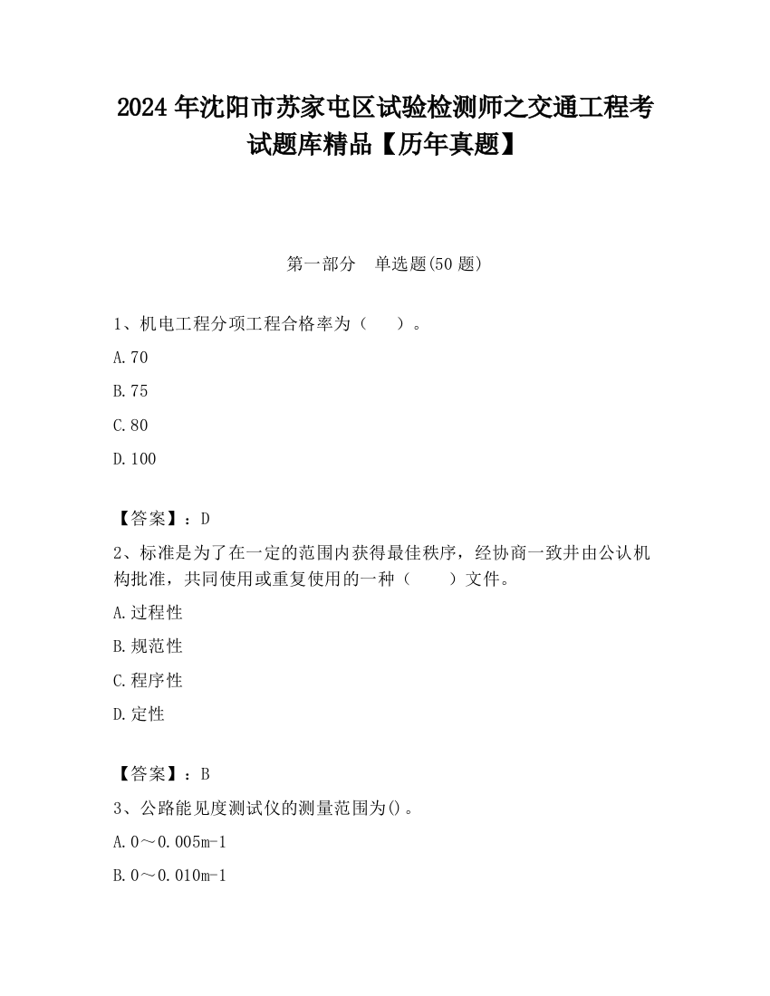 2024年沈阳市苏家屯区试验检测师之交通工程考试题库精品【历年真题】