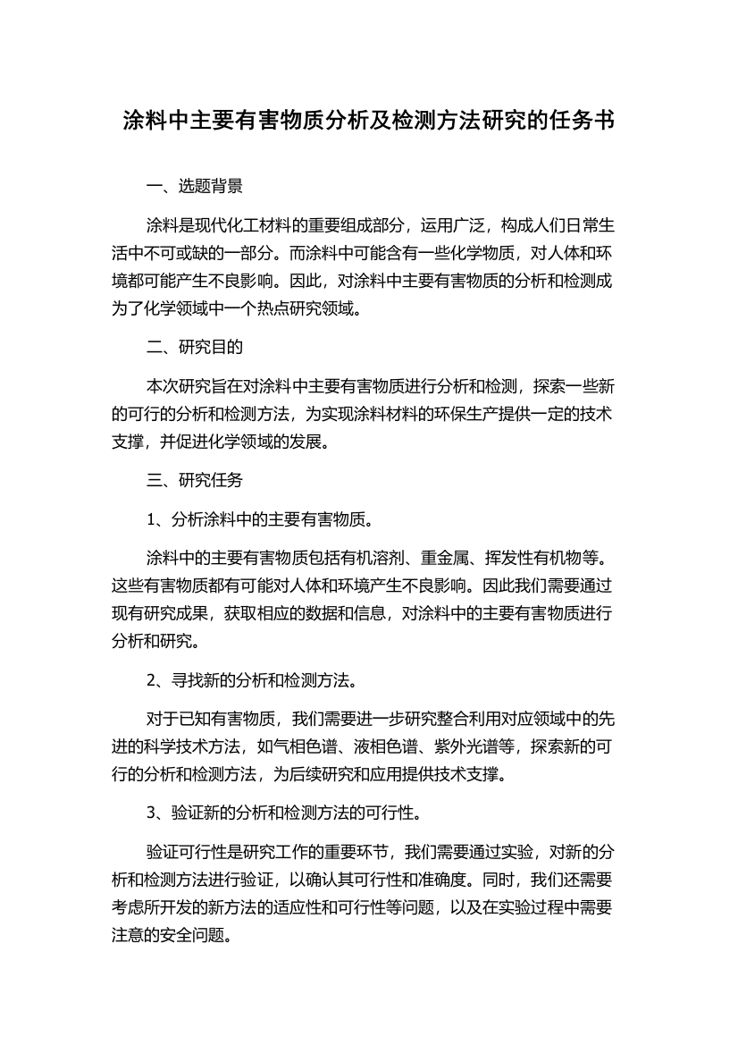 涂料中主要有害物质分析及检测方法研究的任务书