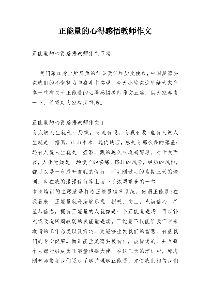 正能量的心得感悟教师作文