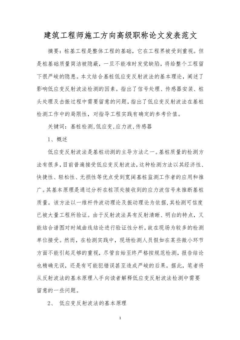 建筑工程师施工方向高级职称论文发表范文