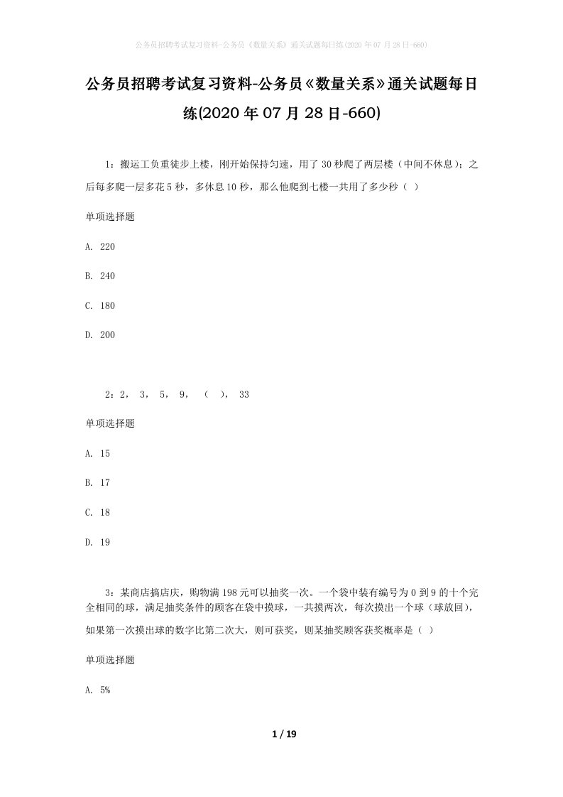 公务员招聘考试复习资料-公务员数量关系通关试题每日练2020年07月28日-660