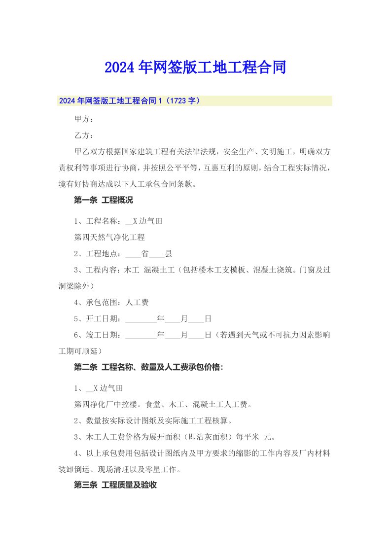 【word版】2024年网签版工地工程合同