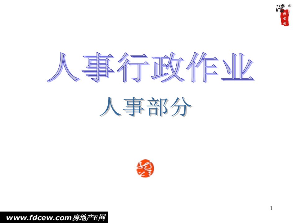 大型企业集团管理流程全套