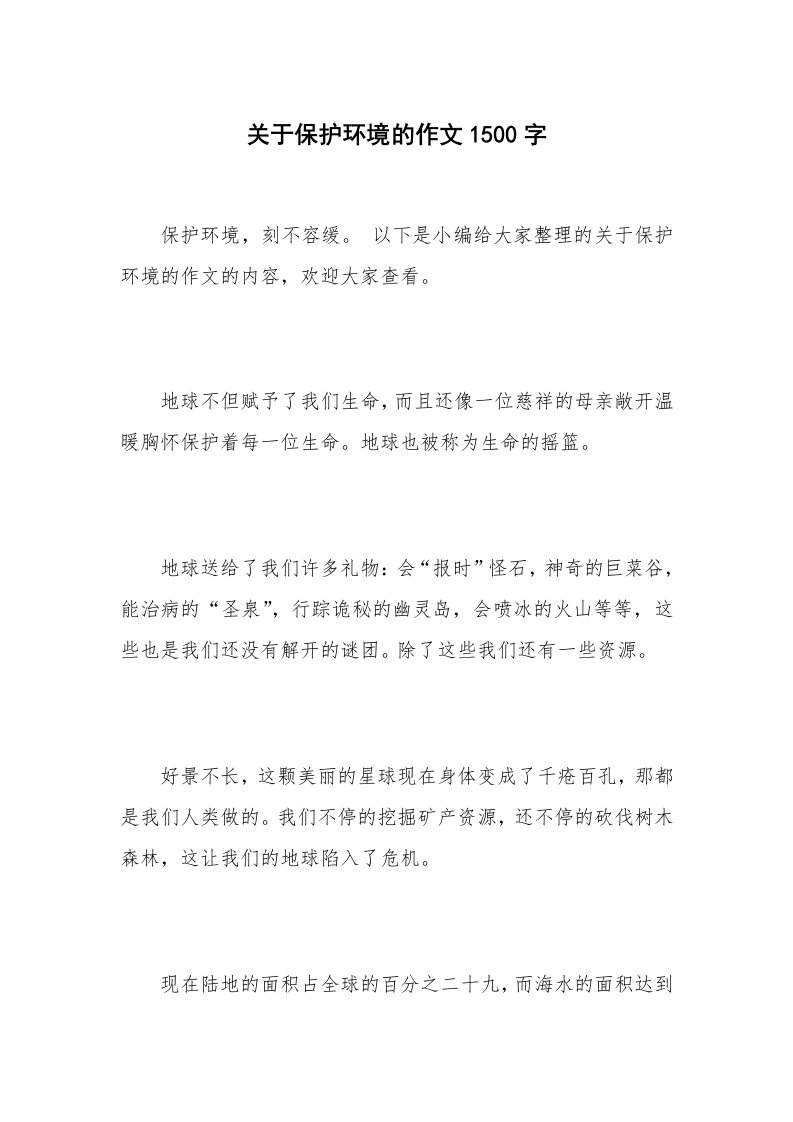 关于保护环境的作文1500字