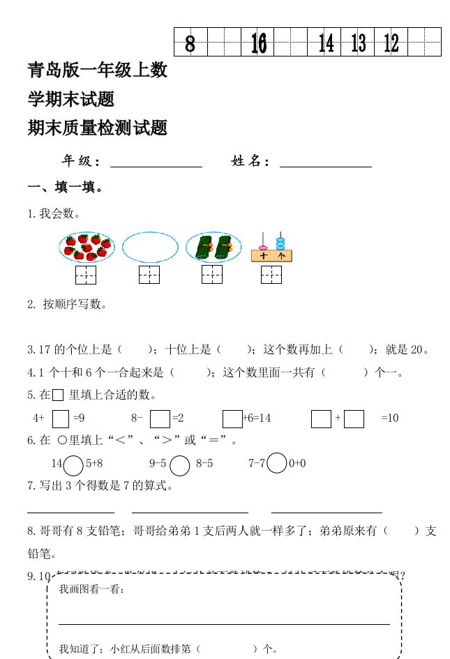 青岛版一年级上数学期末试题