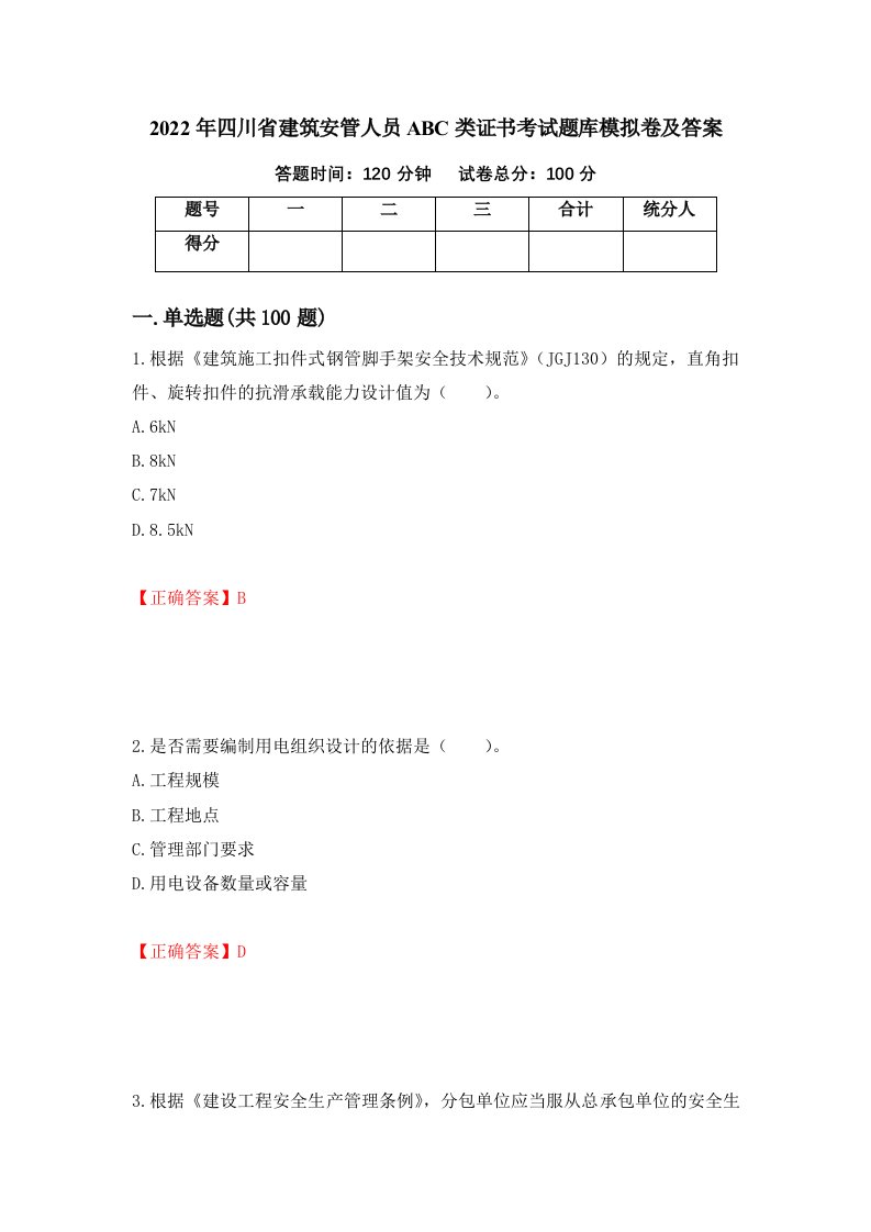 2022年四川省建筑安管人员ABC类证书考试题库模拟卷及答案36