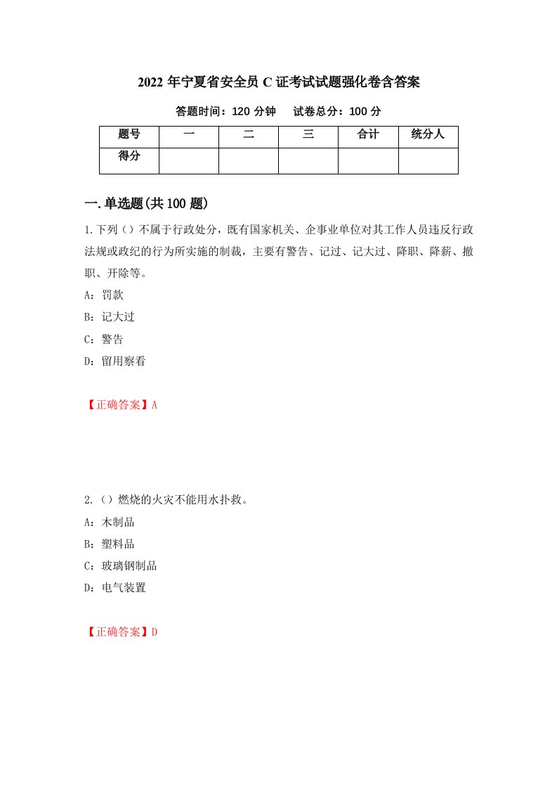 2022年宁夏省安全员C证考试试题强化卷含答案第88版