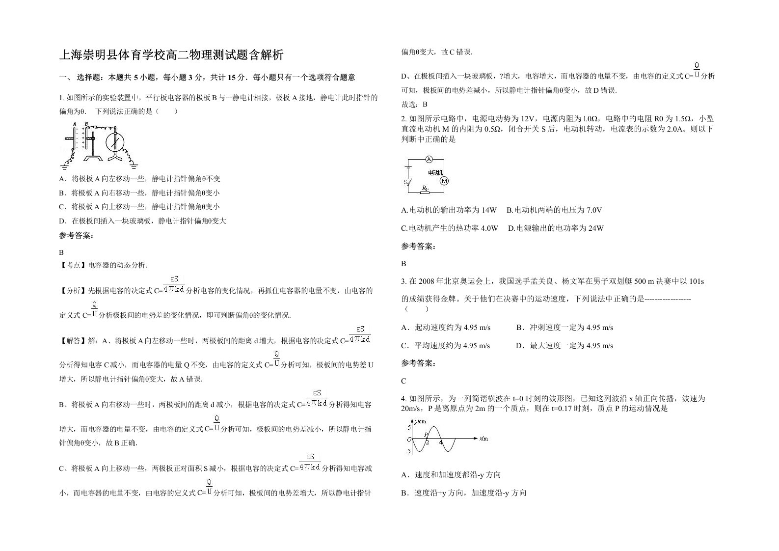 上海崇明县体育学校高二物理测试题含解析