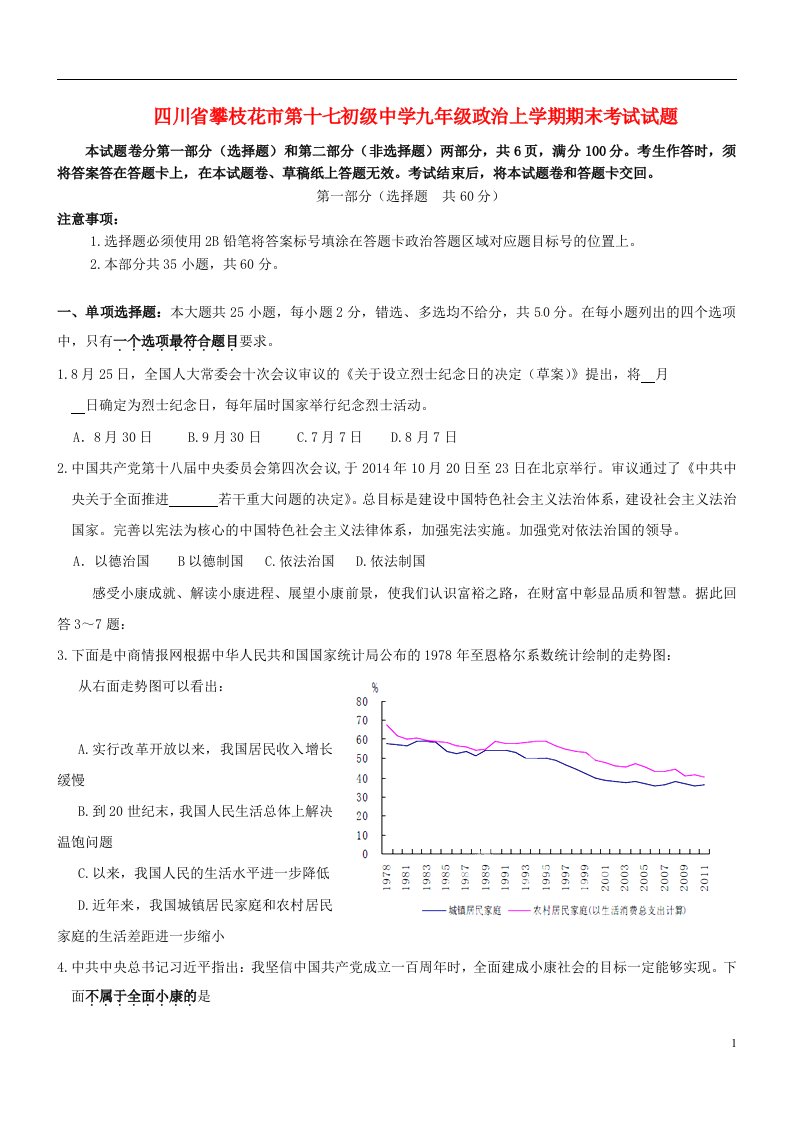 四川省攀枝花市第十七初级中学九级政治上学期期末考试试题