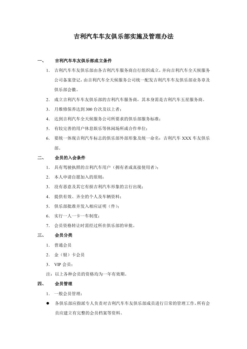 吉利汽车车友俱乐部实施及管理办法