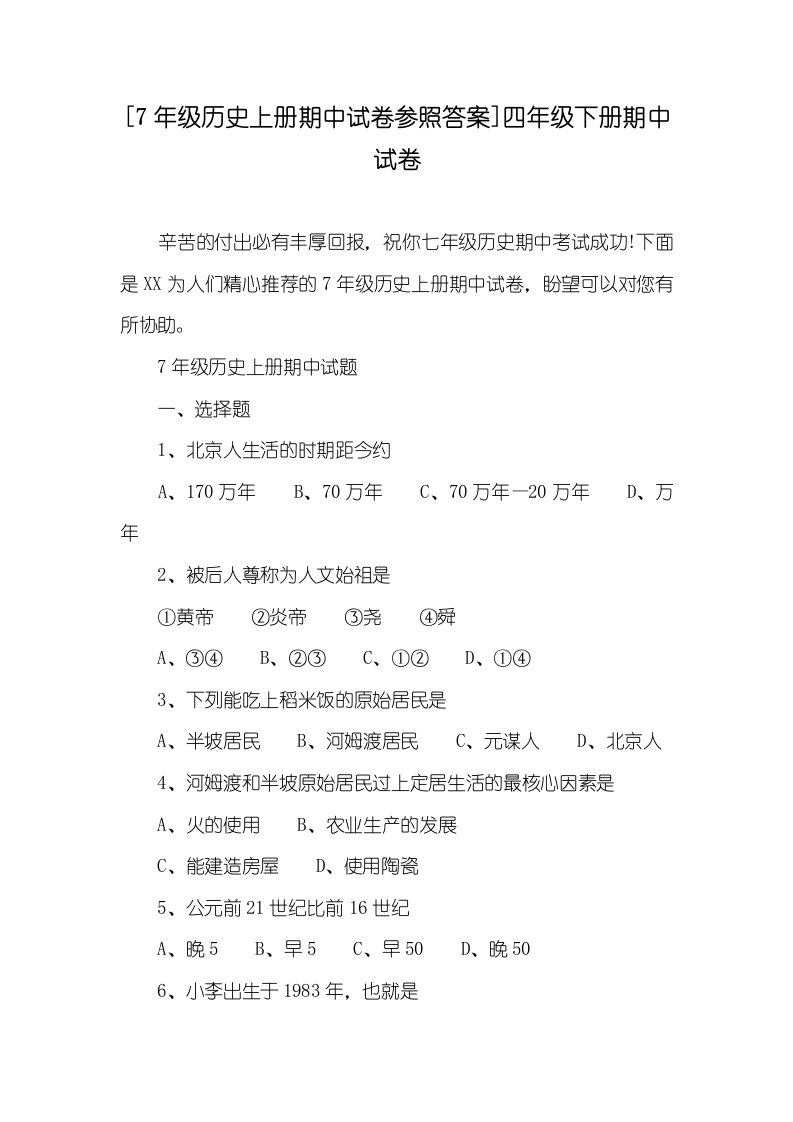 [7年级历史上册期中试卷参考答案]四年级下册期中试卷