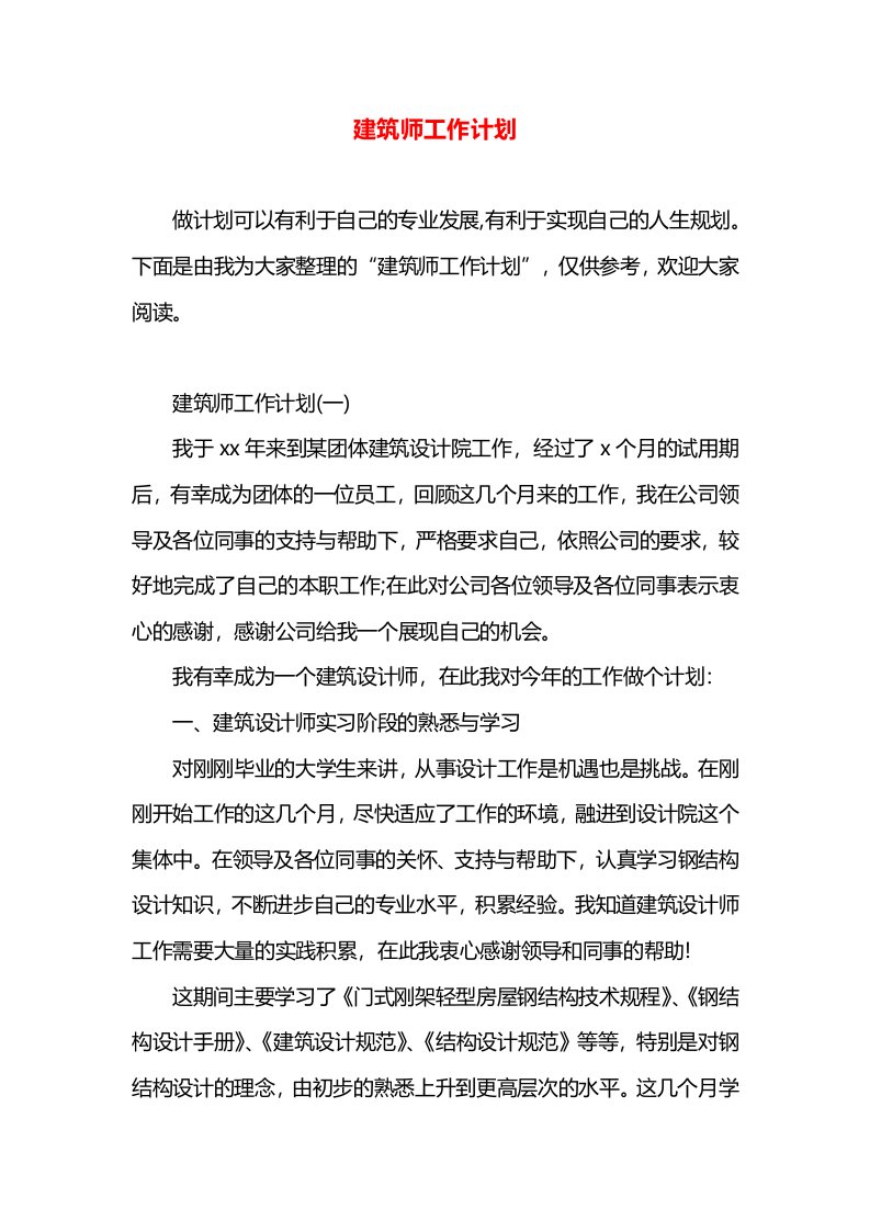 建筑师工作计划