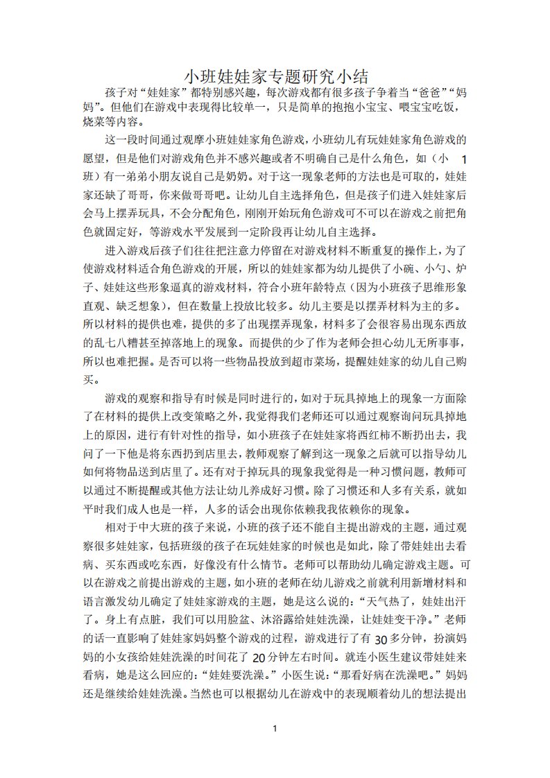 小班娃娃家游戏活动专题小结