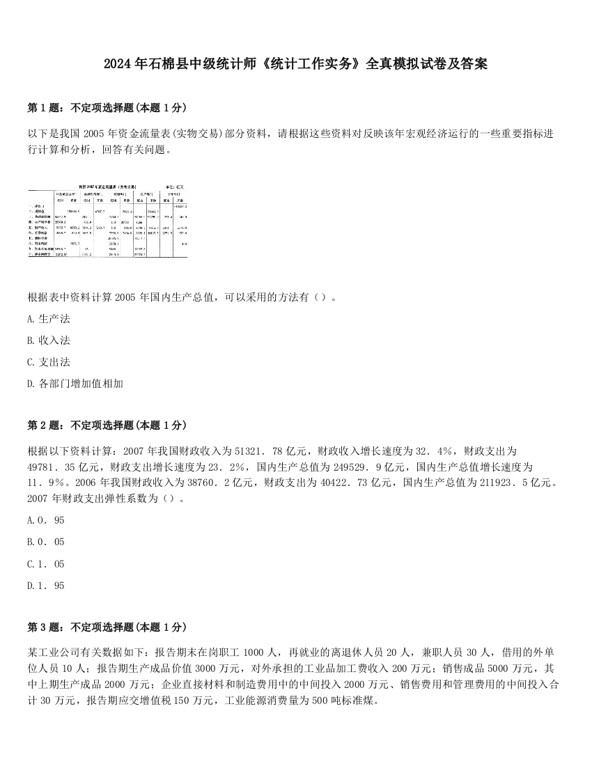 2024年石棉县中级统计师《统计工作实务》全真模拟试卷及答案