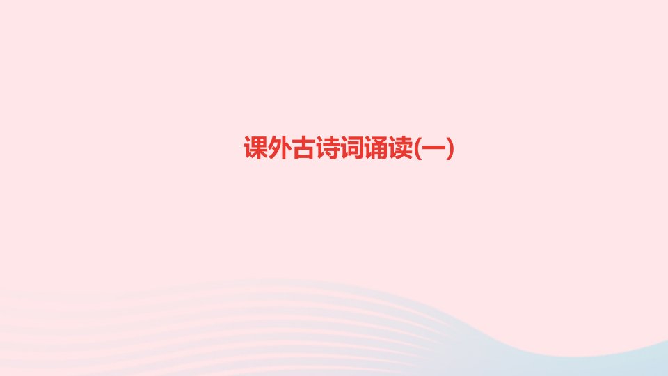 七年级语文上册第三单元课外古诗词诵读一作业课件新人教版