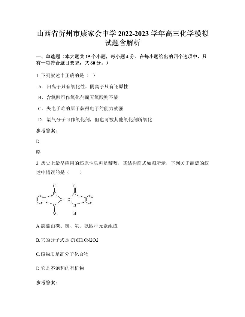 山西省忻州市康家会中学2022-2023学年高三化学模拟试题含解析