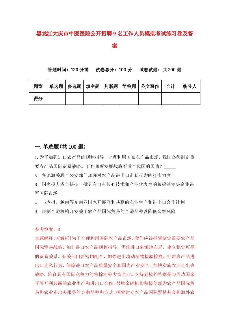 黑龙江大庆市中医医院公开招聘9名工作人员模拟考试练习卷及答案第9套